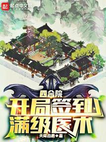 四合院开局签到满级医术TXT全集