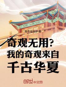 奇观无用?我的奇观来自千古华夏笔趣阁