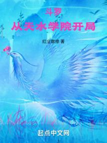 斗罗从天水学院