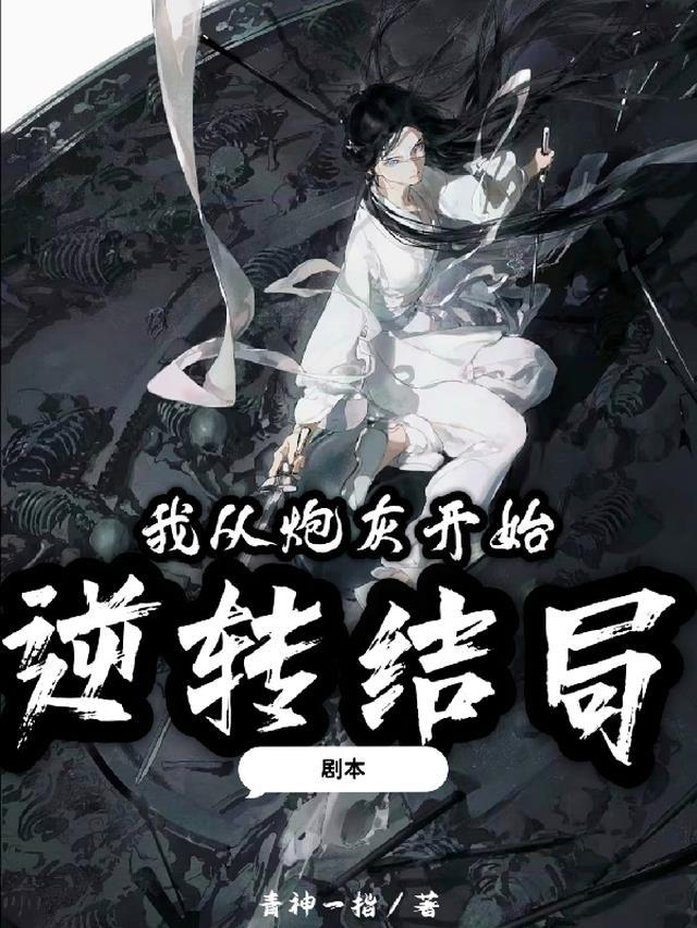 剧本我从炮灰开始逆转结局 青神一指
