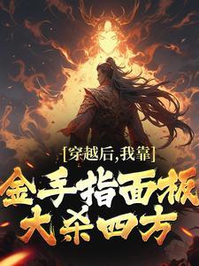穿越后我有了金手指