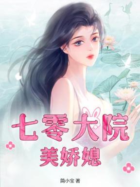 七零大院美娇媳 简小宝免费