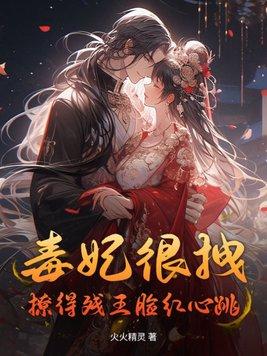 毒妃狠嚣张最新章节免费阅读