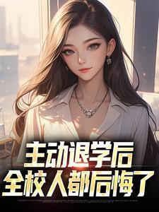 主动退学了还能继续回去上学吗