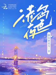 港岛夜色钟晚梁序之txt