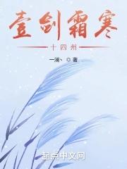 一剑霜寒十四州是哪十四州