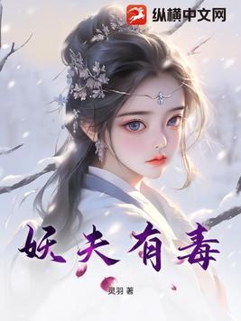 妖夫文推荐
