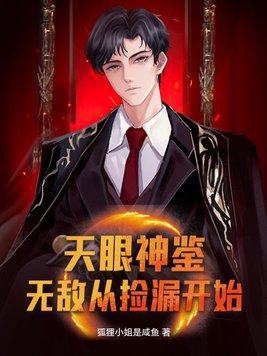 天眼神鉴全文免费阅读