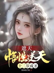 遮天叶凡手下十二圣人结局