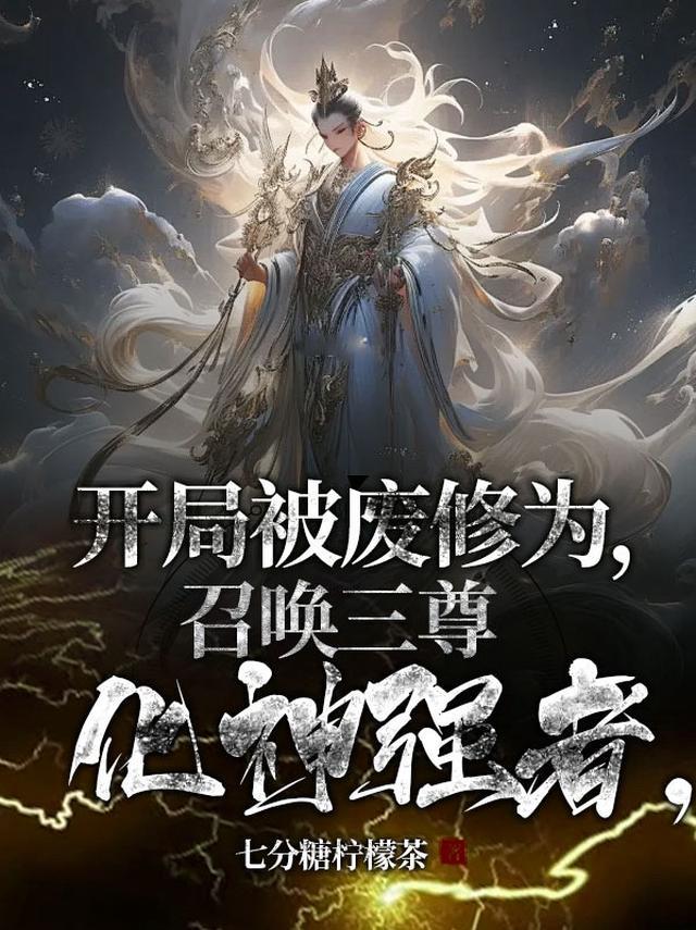 开局被召唤当神宠