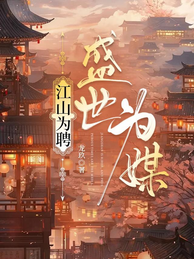 江山为聘盛宠世子妃