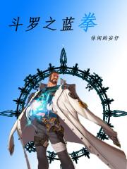 斗罗之拳击