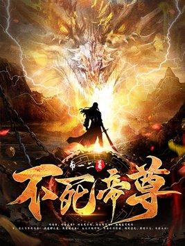 不死帝尊百