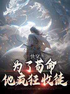 快穿为了活命天天求