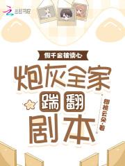 假千金也要当团宠 优秀的芝麻著