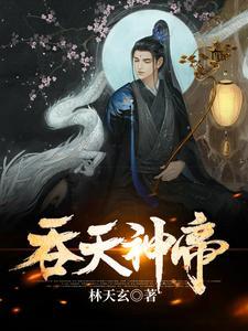 吞天神帝极品妖孽免费