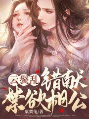 云鬓乱