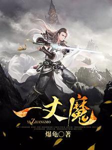 一丈魔神全文免费阅读最新章节更新