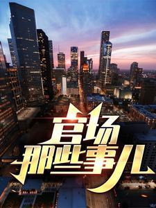 官场故事的