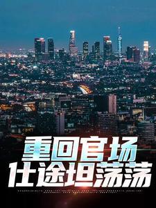 重回官场仕途坦荡荡张