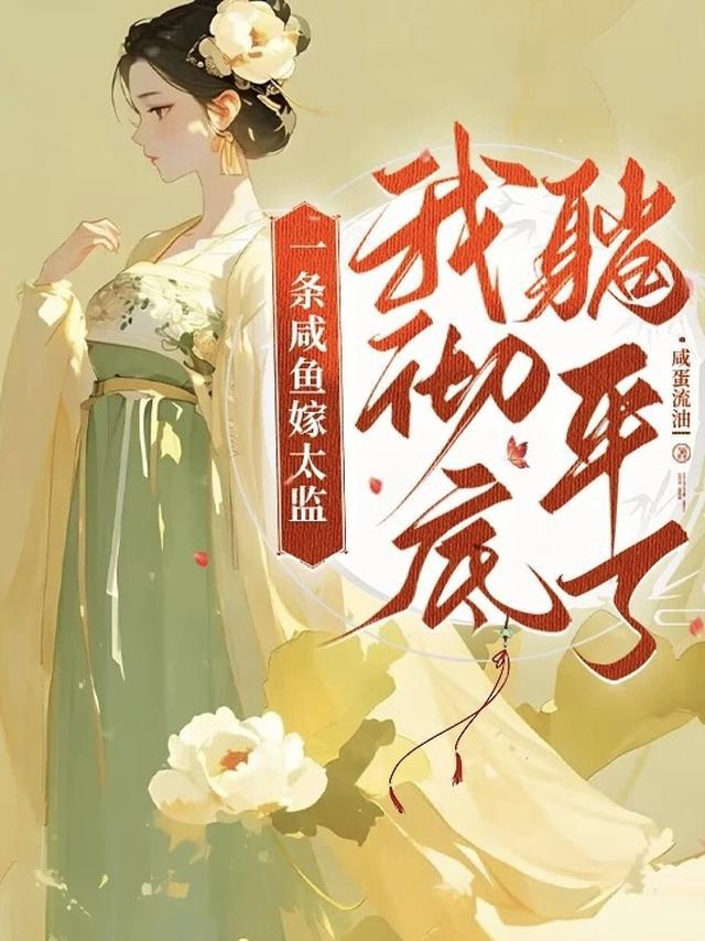 我彻底躺平了