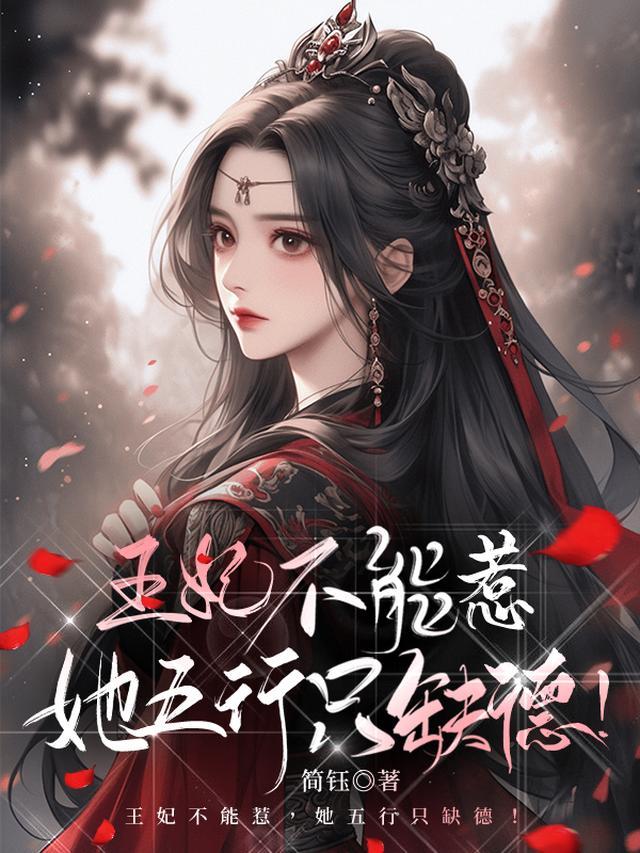 王妃不可靠