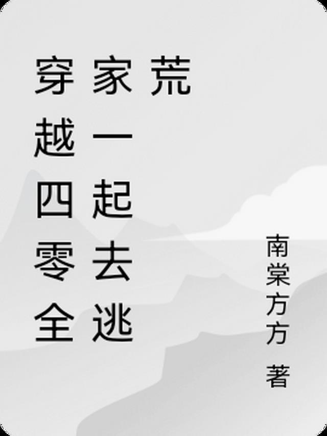 一家三口穿越逃荒的