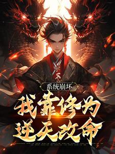 我靠系统美若天仙