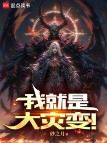 我就是大灾变百度百科