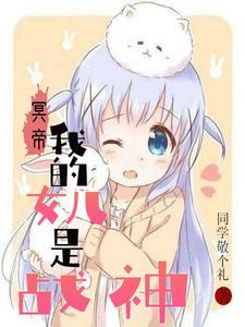 冥帝我的女儿是战神免费阅读