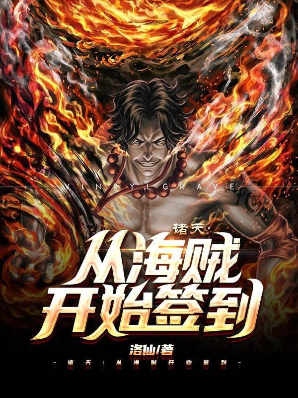 诸天从海贼开始签到正版