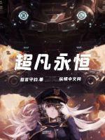 超凡超绝