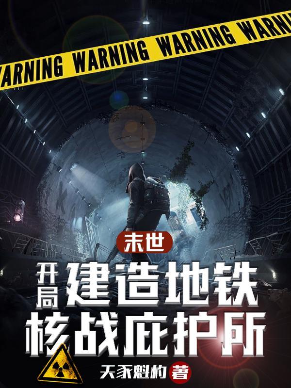 末世开局建造超级堡垒