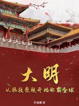 穿越大明救崇祯的