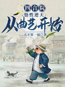 四合院悟性逆天百炼成仙