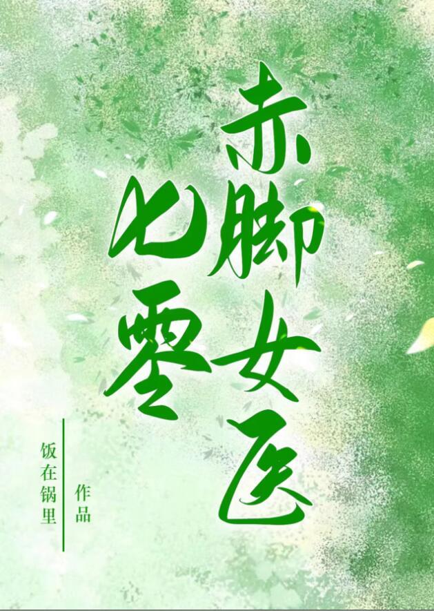 七零赤脚女医 饭在锅里