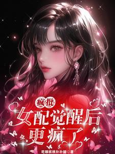 快穿女配疯了