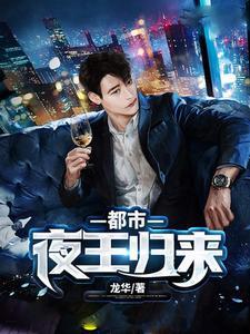 夜王在线阅读