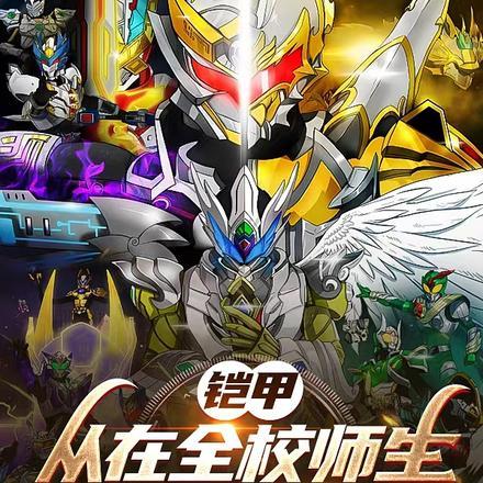 铠甲变身动作
