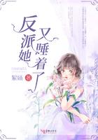 反派她又翻车了txt