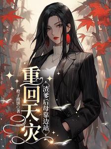渣爹后悔重生原创