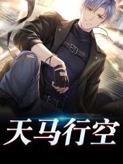天马行空草书写法