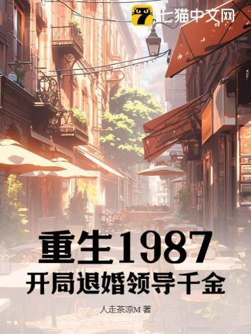 第一章重回1987