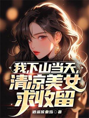 下山的我才知道自己无敌