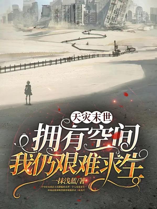 天灾末世拥有空间我仍艰难求生男主是谁