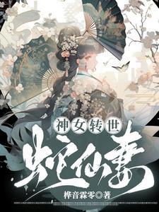 蛇女转世