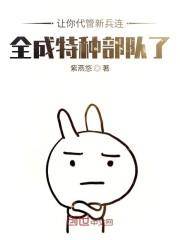 让你代管新兵连全成兵王了秦扬