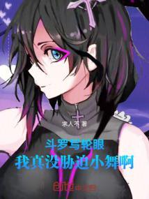 斗罗武魂写轮眼