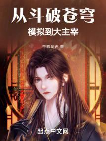 从斗破苍穹模拟到大主宰萧风