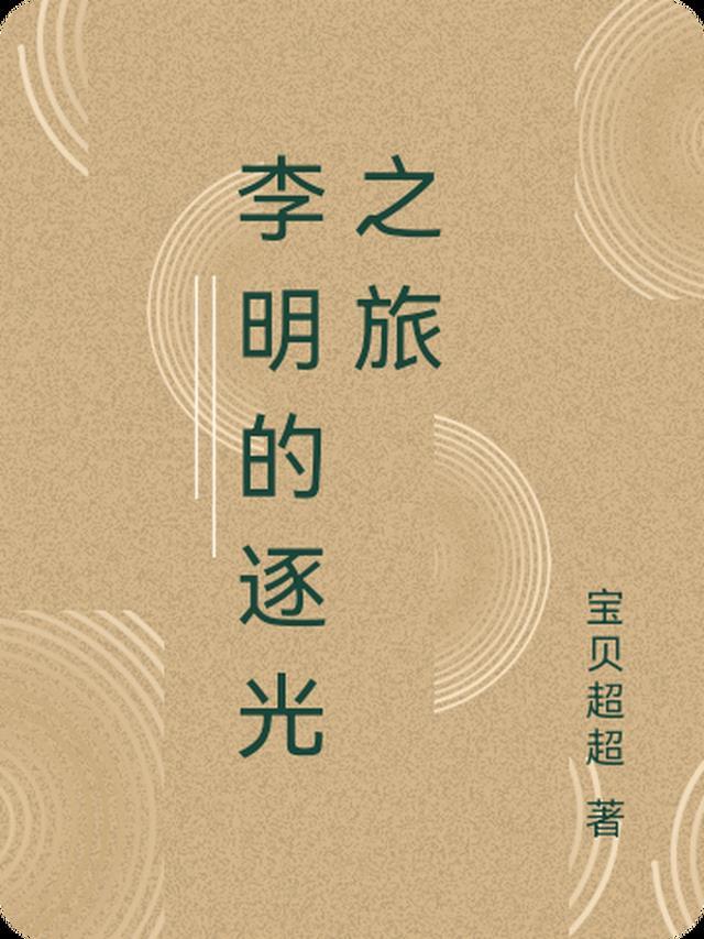李明的逐光之旅百度